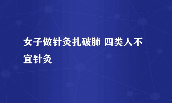 女子做针灸扎破肺 四类人不宜针灸