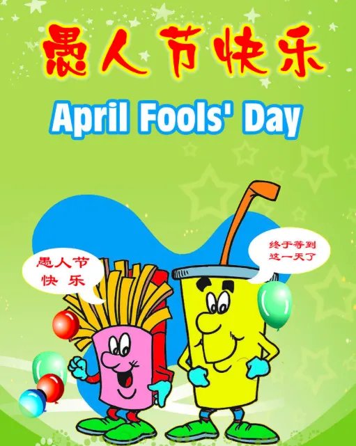 四月一日是什么节日？