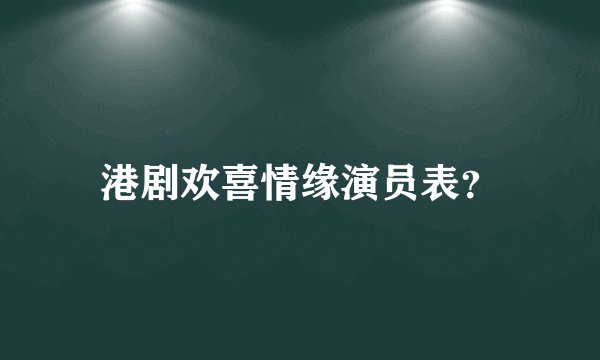 港剧欢喜情缘演员表？