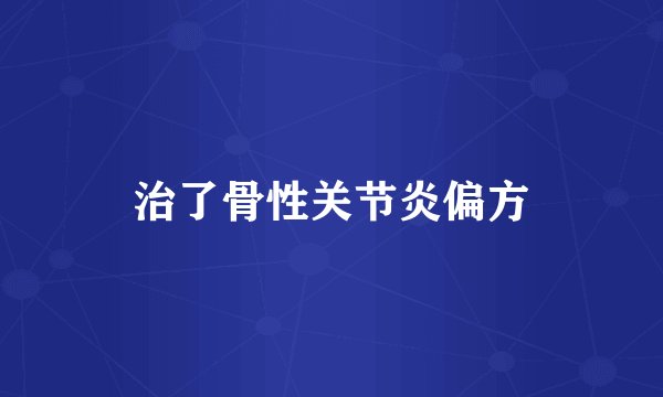 治了骨性关节炎偏方