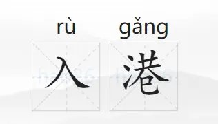 入港是什么意思