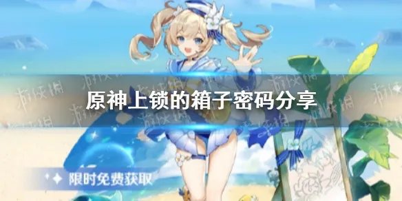 《原神手游》上锁的箱子密码是什么 上锁的箱子密码分享