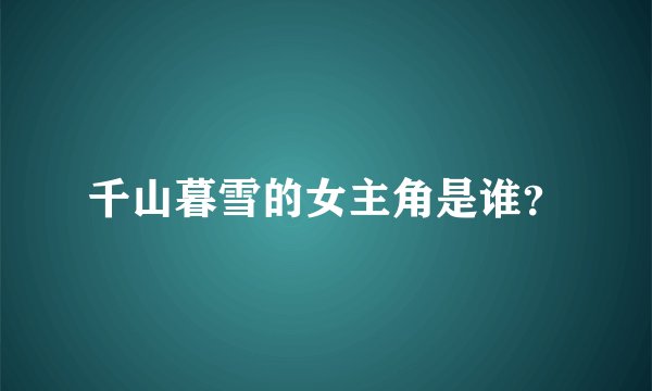 千山暮雪的女主角是谁?