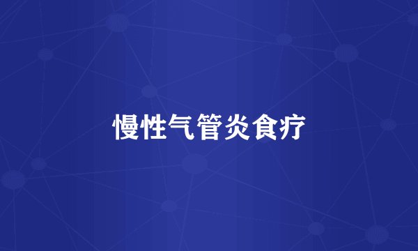 慢性气管炎食疗