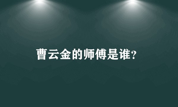 曹云金的师傅是谁?