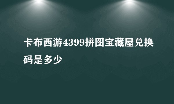 卡布西游4399拼图宝藏屋兑换码是多少
