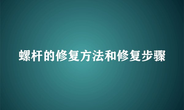 螺杆的修复方法和修复步骤