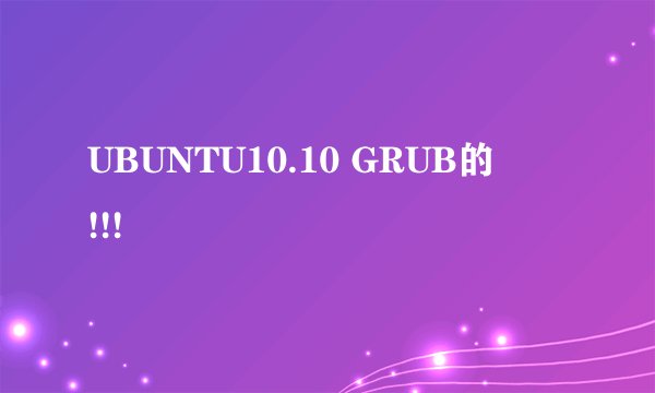 UBUNTU10.10 GRUB的問題!!!