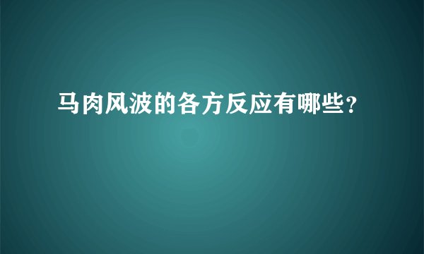 马肉风波的各方反应有哪些?