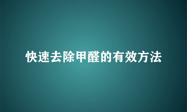 快速去除甲醛的有效方法
