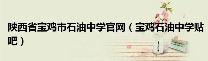 陕西省宝鸡市石油中学官网(宝鸡石油中学贴吧)