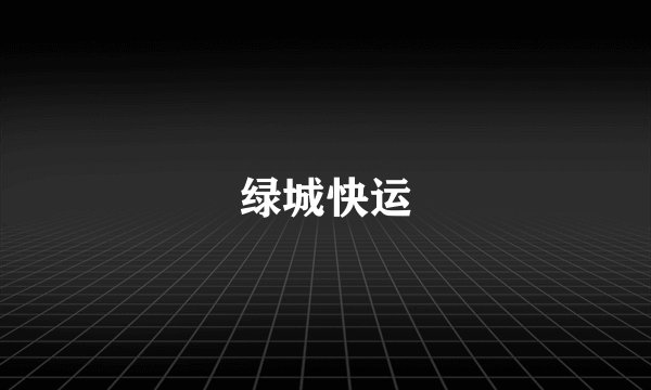 绿城快运