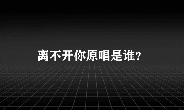离不开你原唱是谁?