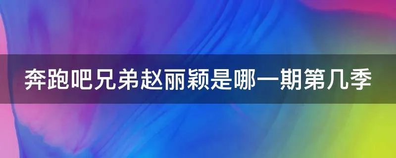 奔跑吧兄弟赵丽颖是哪一期第几季