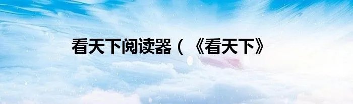看天下阅读器（《看天下》