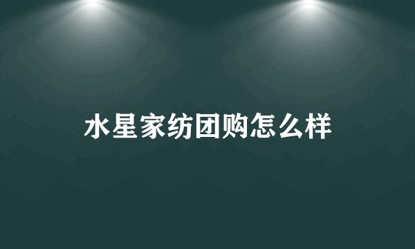 水星家纺团购怎么样