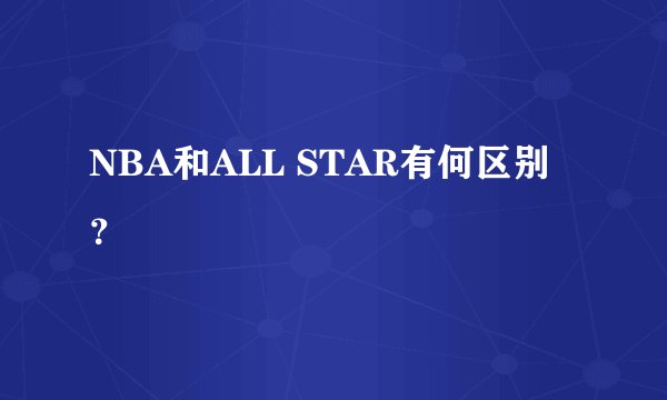 NBA和ALL STAR有何区别?