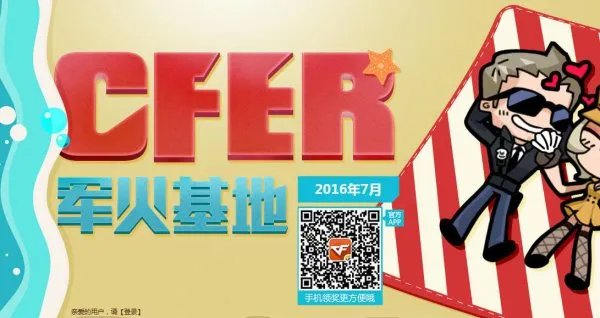 穿越火线官网最新活动 CFER7月军火基地