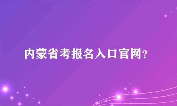 内蒙省考报名入口官网？