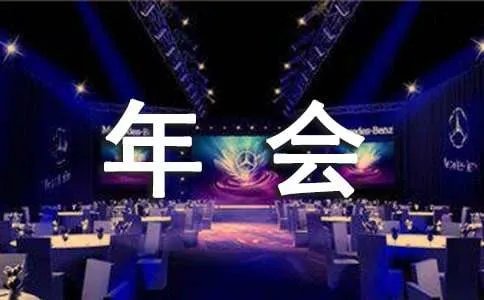 公司年会小游戏