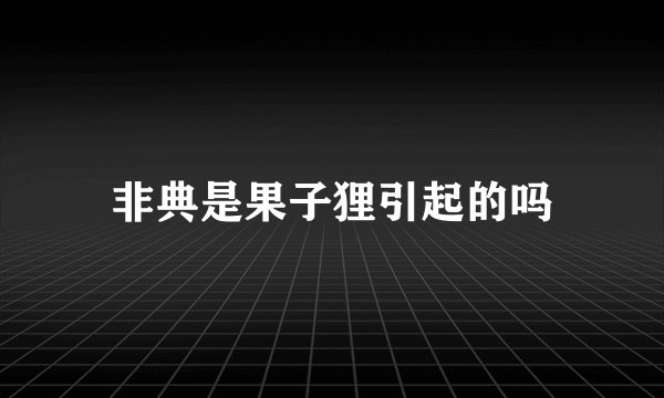 非典是果子狸引起的吗