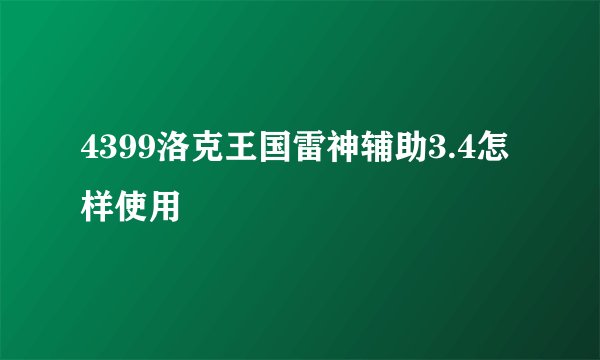 4399洛克王国雷神辅助3.4怎样使用