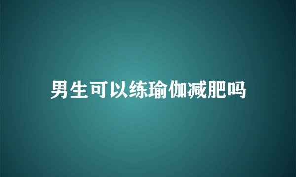男生可以练瑜伽减肥吗