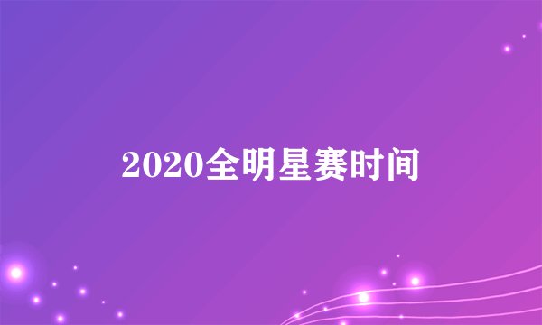 2020全明星赛时间