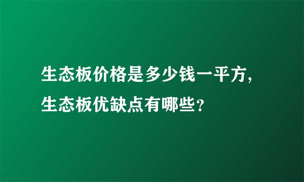 生态板价格是多少钱一平方,生态板优缺点有哪些？