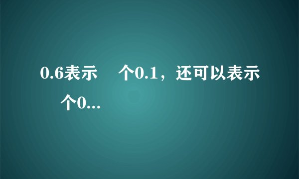 0.6表示 个0.1,还可以表示 个0.01;0.65里面有 个0.01;92个 是0.92.
