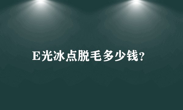 E光冰点脱毛多少钱?