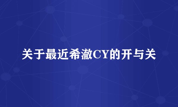 关于最近希澈CY的开与关
