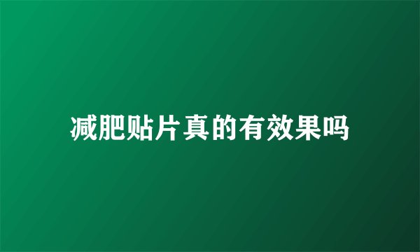 减肥贴片真的有效果吗