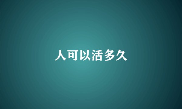 人可以活多久