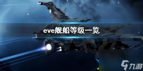 星战前夜晨曦舰船怎么分级 eve舰船等级介绍