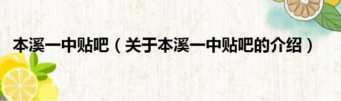 本溪一中贴吧（关于本溪一中贴吧的介绍）