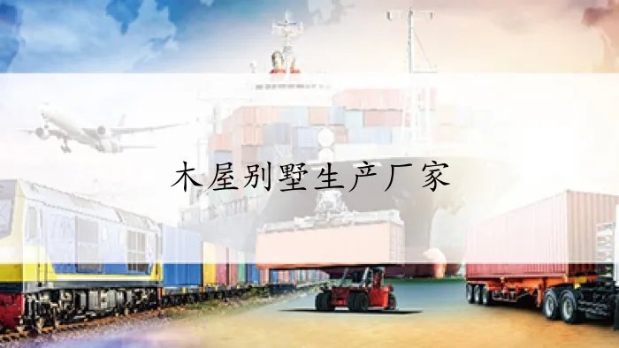 木屋别墅生产厂家