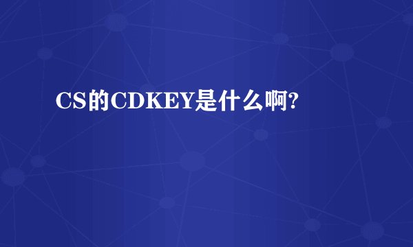 CS的CDKEY是什么啊?