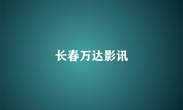 长春万达影讯
