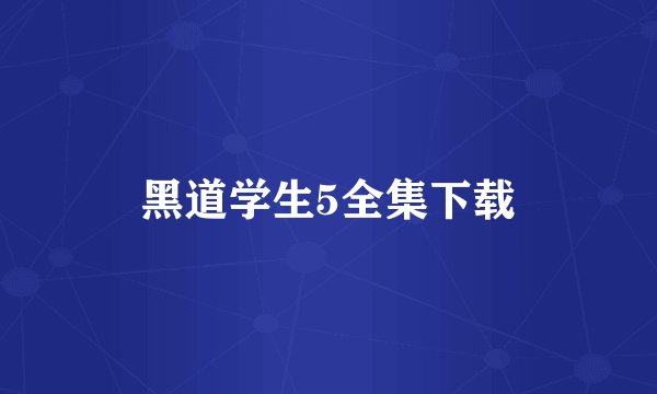 黑道学生5全集下载
