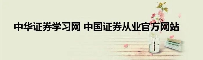 中华证券学习网 中国证券从业官方网站
