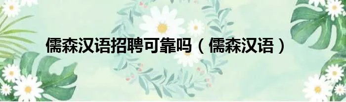 儒森汉语招聘可靠吗（儒森汉语）