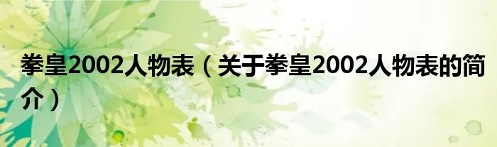 拳皇2002人物表(关于拳皇2002人物表的简介)