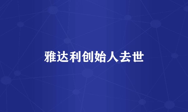 雅达利创始人去世