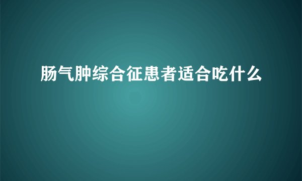 肠气肿综合征患者适合吃什么