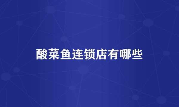 酸菜鱼连锁店有哪些