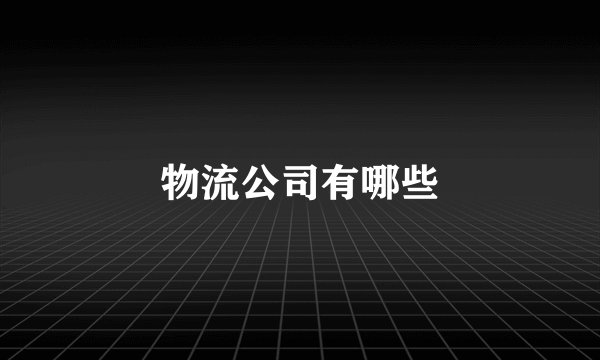 物流公司有哪些