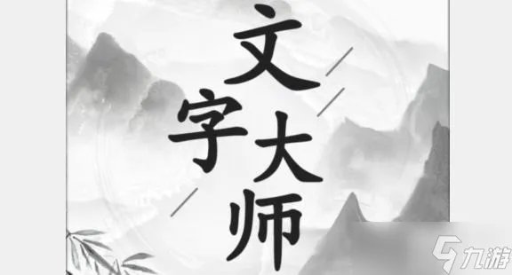 文字大师杀猪怎么过