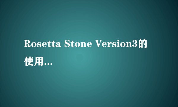 Rosetta Stone Version3的使用问题！？
