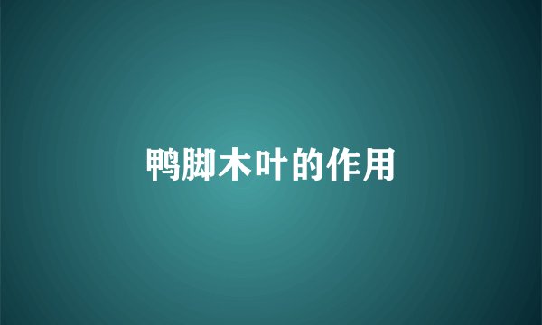 鸭脚木叶的作用